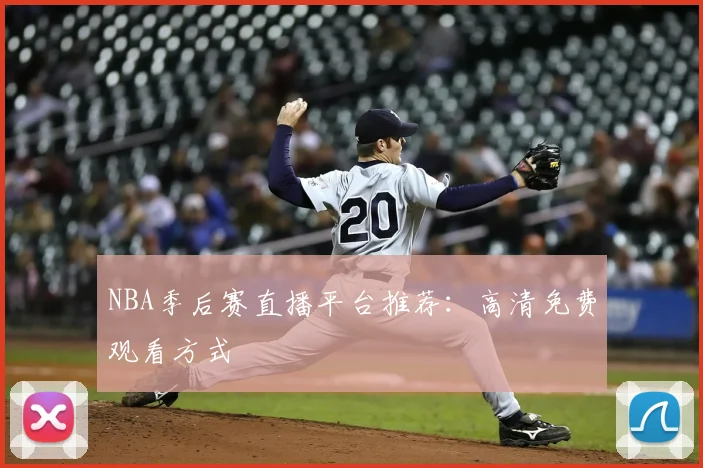 NBA季后赛直播平台推荐：高清免费观看方式