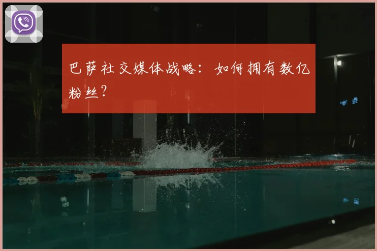 巴萨社交媒体战略：如何拥有数亿粉丝？