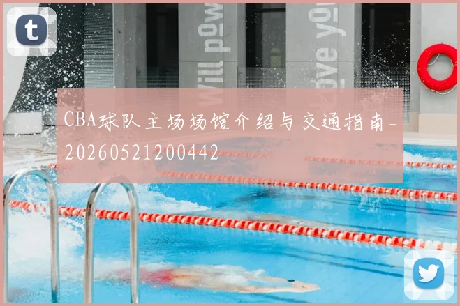 CBA球队主场场馆介绍与交通指南_20260521200442