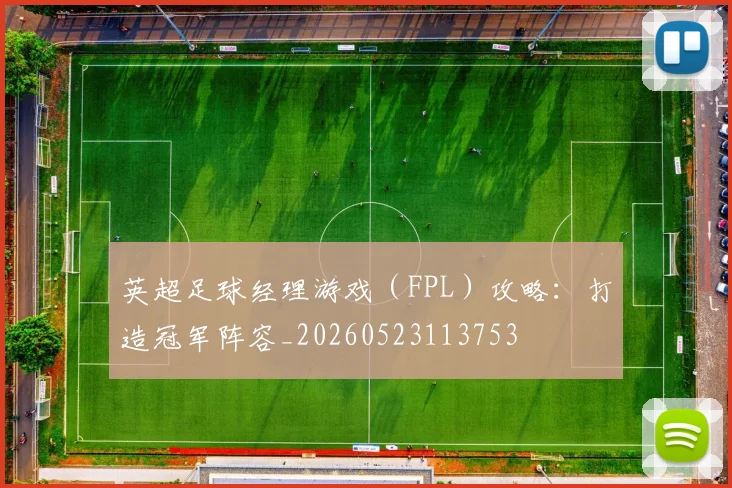 英超足球经理游戏（FPL）攻略：打造冠军阵容_20260523113753