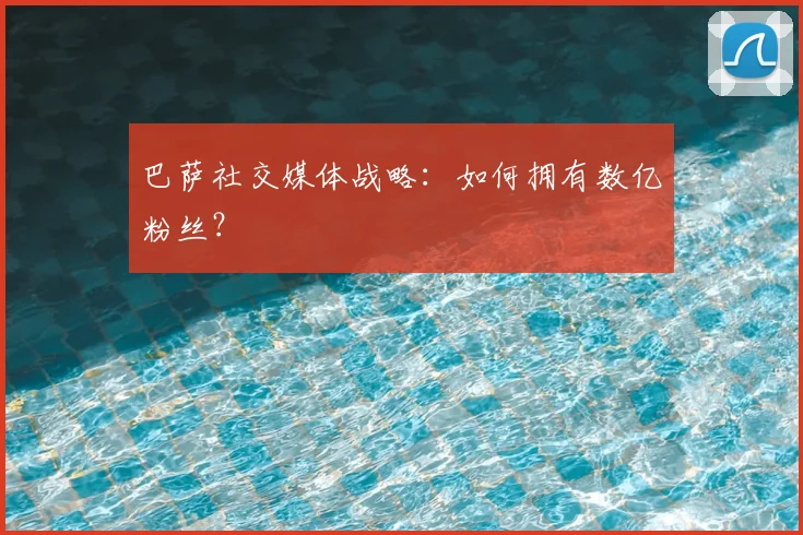 巴萨社交媒体战略：如何拥有数亿粉丝？
