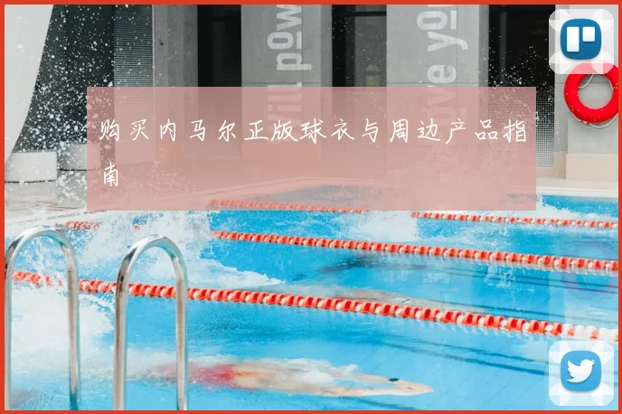 购买内马尔正版球衣与周边产品指南